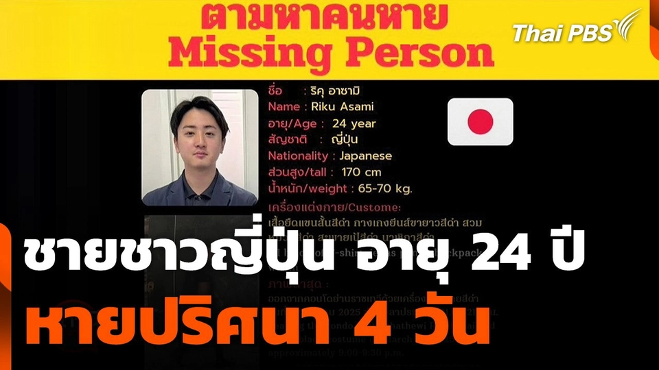 สถานีประชาชน : ชายชาวญี่ปุ่น อายุ 24 ปี หายปริศนา 4 วัน