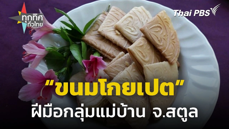 กลุ่มแม่บ้านทำ "ขนมโกยเปต" สร้างรายได้ จ.สตูล