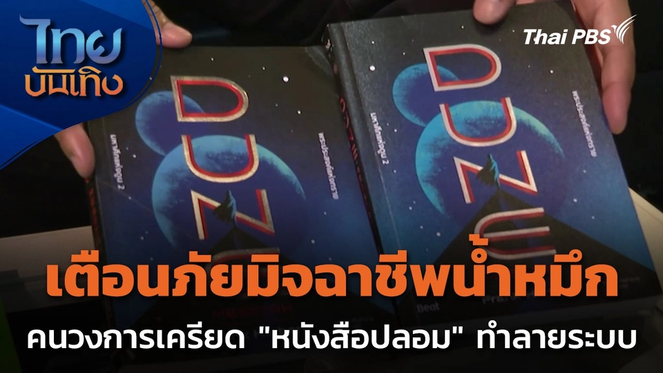 เตือนภัยมิจฉาชีพน้ำหมึก คนวงการเครียด "หนังสือปลอม" ทำลายระบบ