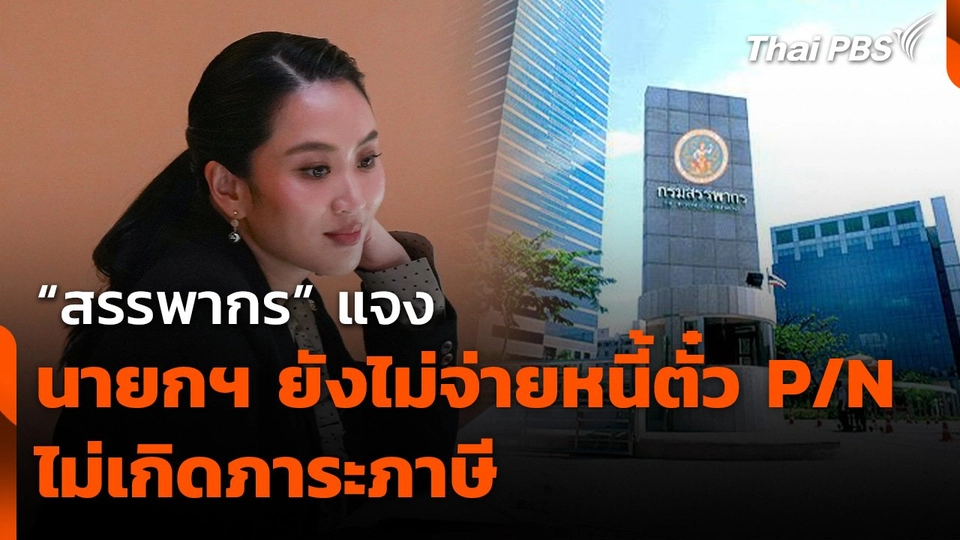 “สรรพากร” แจง นายกฯ ยังไม่จ่ายหนี้ตั๋ว P/N ไม่เกิดภาระภาษี