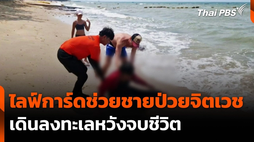 ไลฟ์การ์ดช่วยชายป่วยจิตเวชเดินลงทะเลหวังจบชีวิต