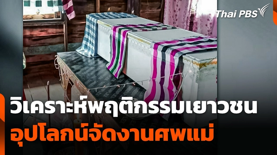 วิเคราะห์พฤติกรรมเยาวชนอุปโลกน์จัดงานศพแม่