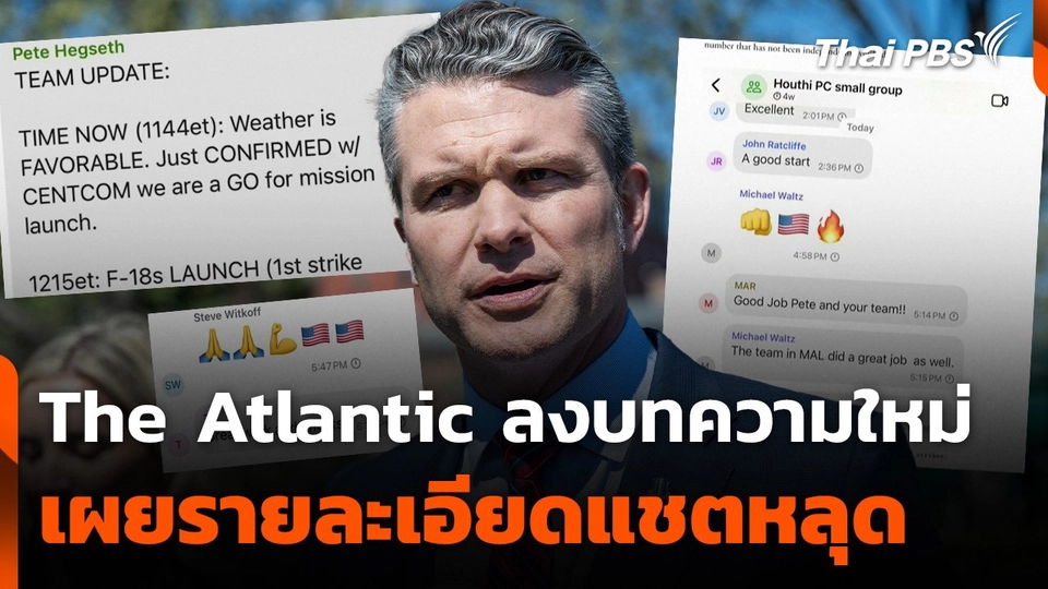 The Atlantic ลงบทความใหม่เผยรายละเอียดแชตหลุด