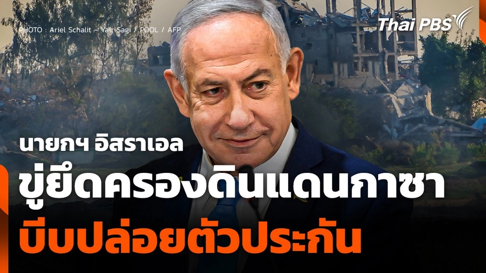 นายกฯ อิสราเอลขู่ยึดครองดินแดนกาซา บีบปล่อยตัวประกัน