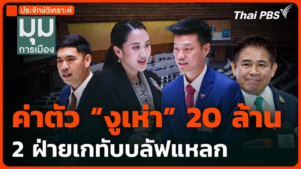 ค่าตัว "งูเห่า" 20 ล้าน 2 ฝ่ายเกทับบลัฟแหลก