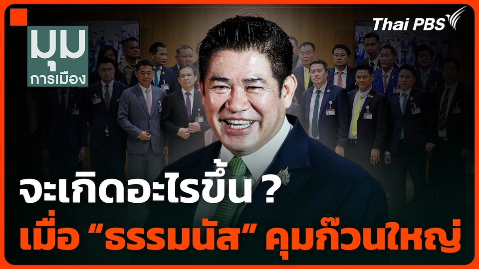 จะเกิดอะไรขึ้น ? เมื่อ "ธรรมนัส" คุมก๊วนใหญ่