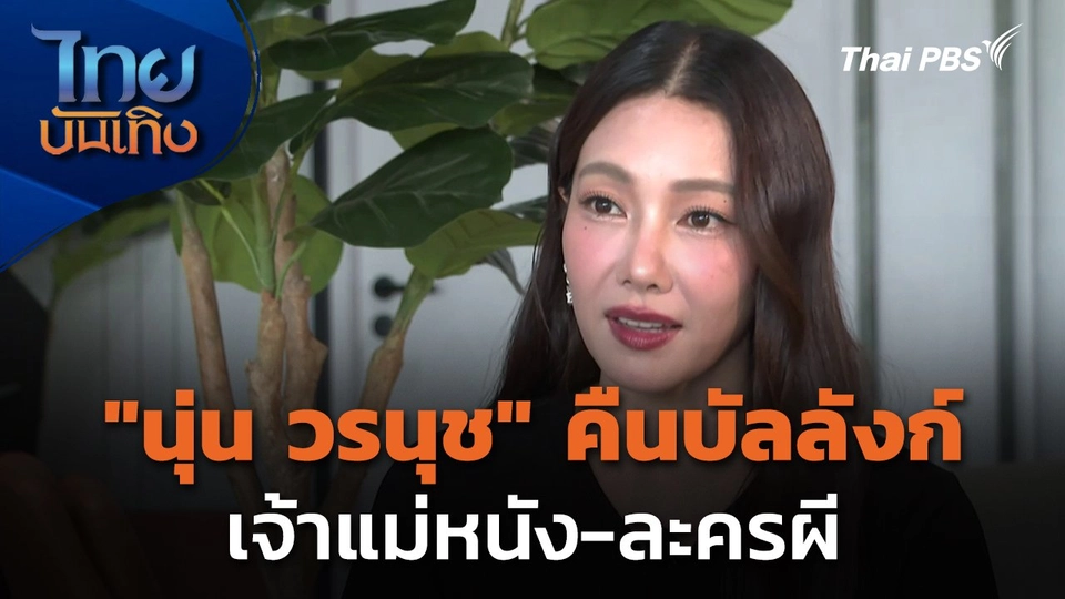 "นุ่น วรนุช" คืนบัลลังก์เจ้าแม่หนัง-ละครผี