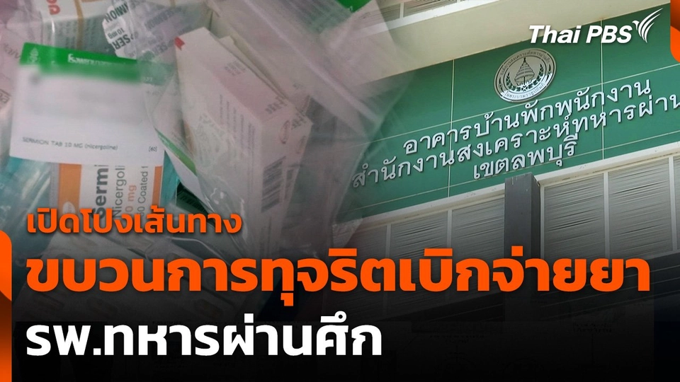 เปิดโปงเส้นทางขบวนการทุจริตเบิกจ่ายยา รพ.ทหารผ่านศึก