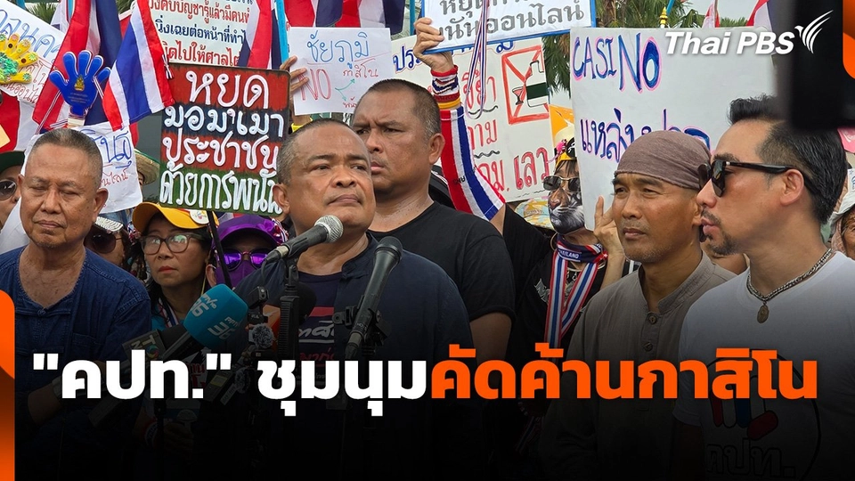 "คปท." ชุมนุมคัดค้านกาสิโน