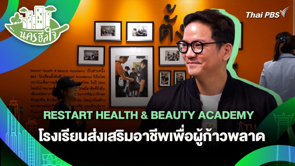 นครฮีลใจ : RESTART HEALTH & BEAUTY ACADEMY โรงเรียนส่งเสริมอาชีพเพื่อผู้ก้าวพลาด