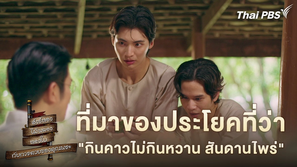 ที่มาของประโยคที่ว่า "กินคาวไม่กินหวาน สันดานไพร่"