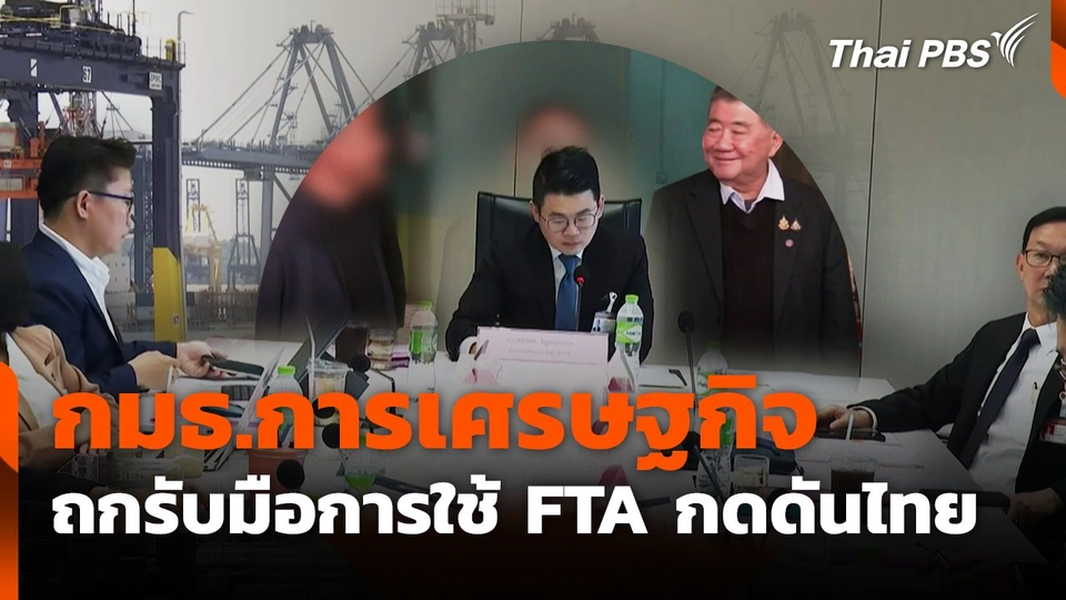 กมธ.การเศรษฐกิจ ถกรับมือการใช้ FTA กดดันไทย