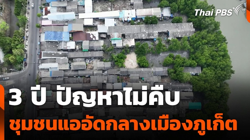 3 ปี ปัญหาชุมชนแออัดกลางเมืองภูเก็ตไม่คืบ