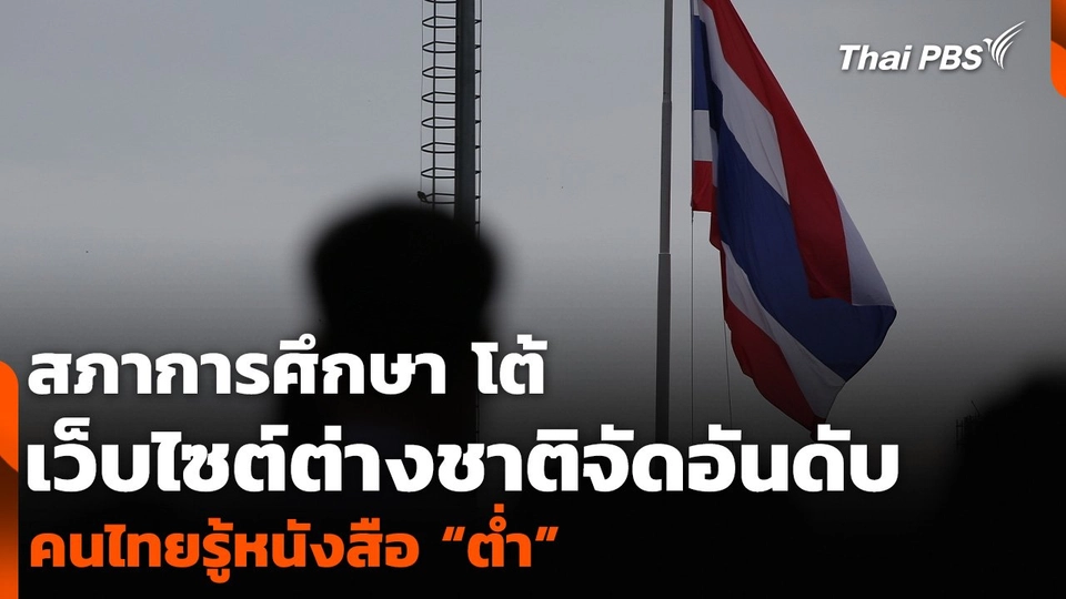 สภาการศึกษา โต้เว็บไซต์ต่างชาติจัดอันดับคนไทยรู้หนังสือ “ต่ำ”
