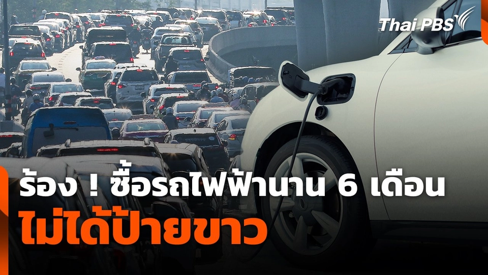 สถานีร้องเรียน : ร้อง! ซื้อรถไฟฟ้านานกว่า 6 เดือน ไม่ได้ป้ายขาว