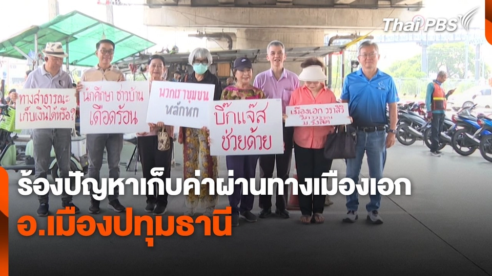 สถานีร้องเรียน : ร้องปัญหาเก็บค่าผ่านทางเมืองเอก อ.เมืองปทุมธานี
