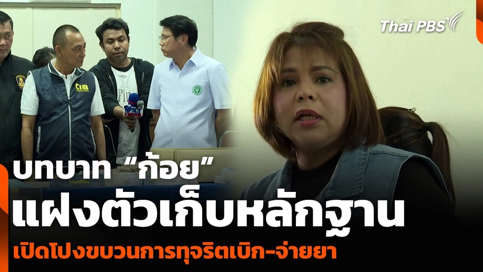 บทบาท “ก้อย” แฝงตัวเก็บหลักฐาน เปิดโปงขบวนการทุจริตเบิก-จ่ายยา