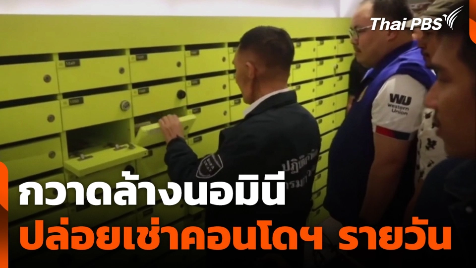 กวาดล้าง นอมินีปล่อยเช่า คอนโดฯ รายวัน พัทยา