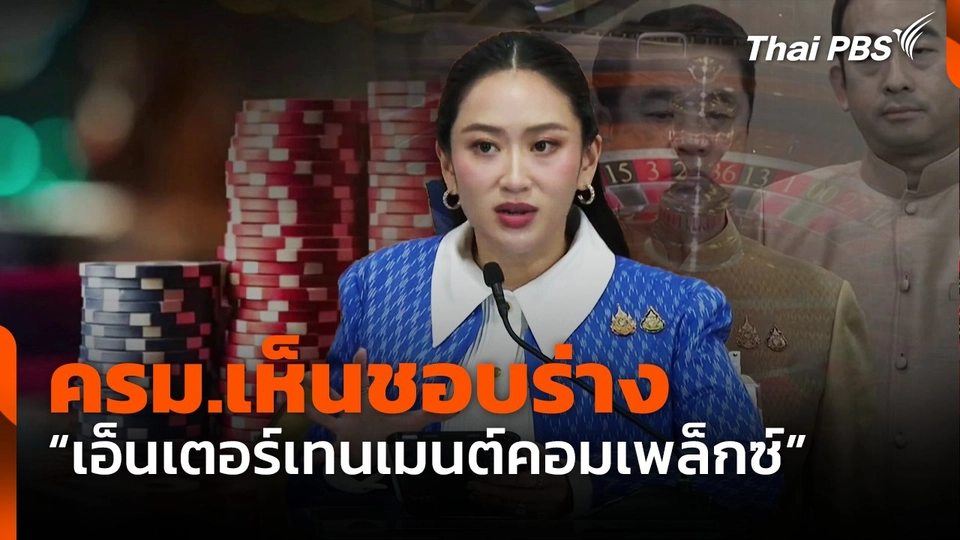 ครม.เห็นชอบร่าง "เอ็นเตอร์เทนเมนต์คอมเพล็กซ์"