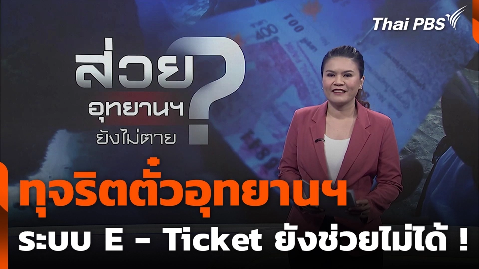 ทุจริตตั๋วอุทยานฯ ระบบ E - Ticket ยังช่วยไม่ได้ !