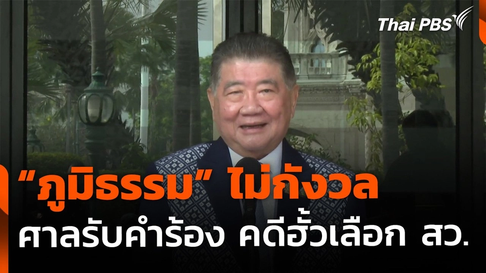 "ภูมิธรรม" ไม่กังวล ศาลรัฐธรรมนูญรับคำร้อง สว.