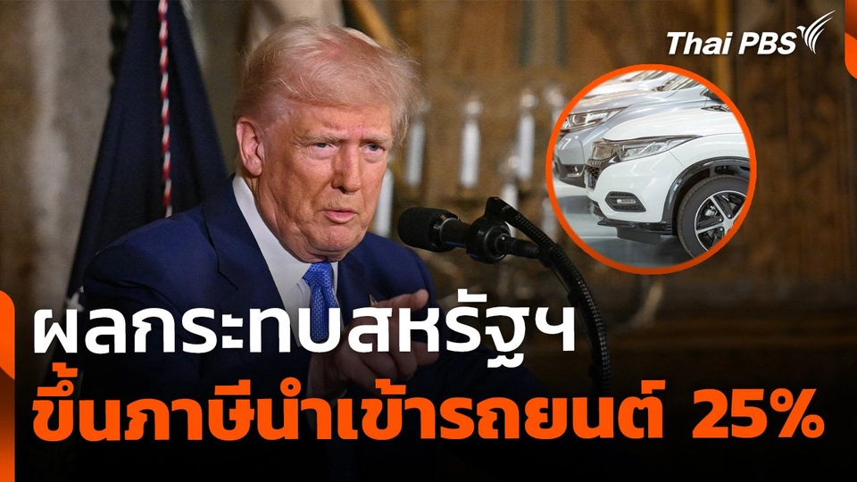จับตาผลกระทบสหรัฐฯ ขึ้นภาษีนำเข้ารถยนต์ 25%