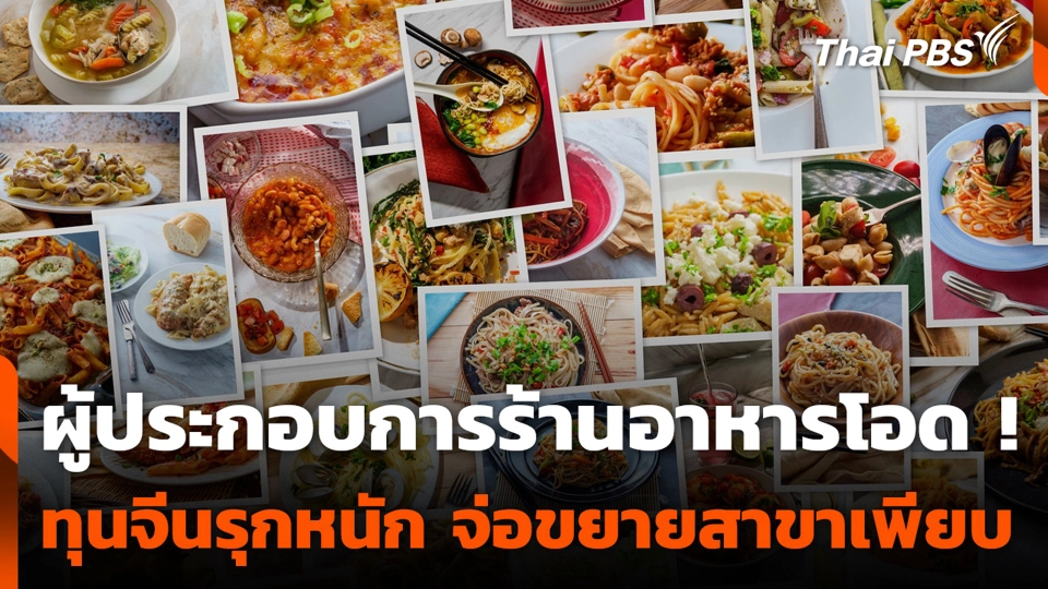 ผู้ประกอบการร้านอาหารโอด ! ทุนจีนรุกหนัก จ่อขยายสาขาเพียบ