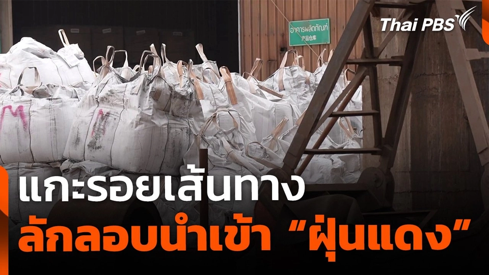 The EXIT : แกะรอยเส้นทาง ลักลอบนำเข้า "ฝุ่นแดง"