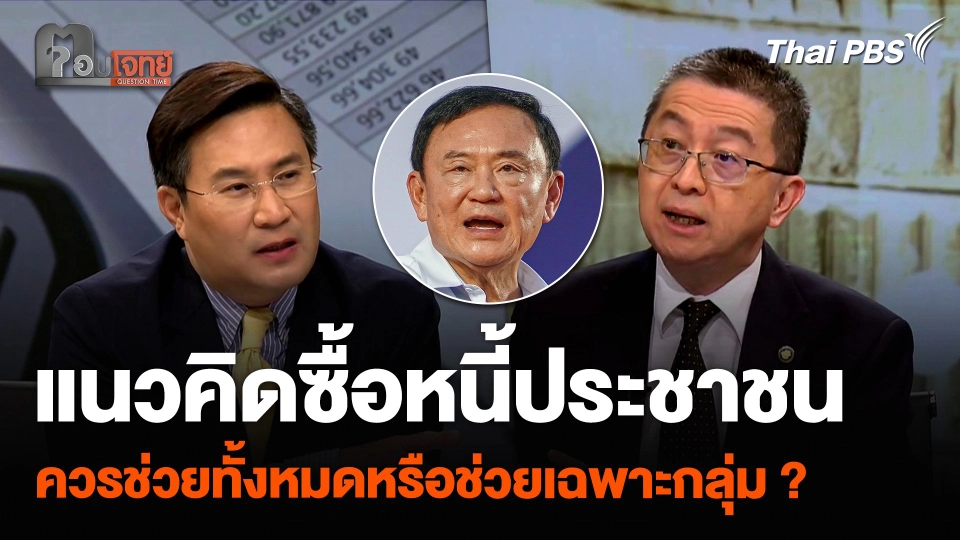 แนวคิดซื้อหนี้ประชาชน ควรช่วยทั้งหมดหรือช่วยเฉพาะกลุ่ม ?