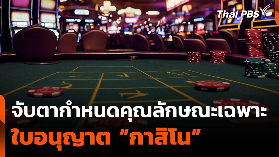 จับตากำหนดคุณลักษณะเฉพาะใบอนุญาต “กาสิโน”