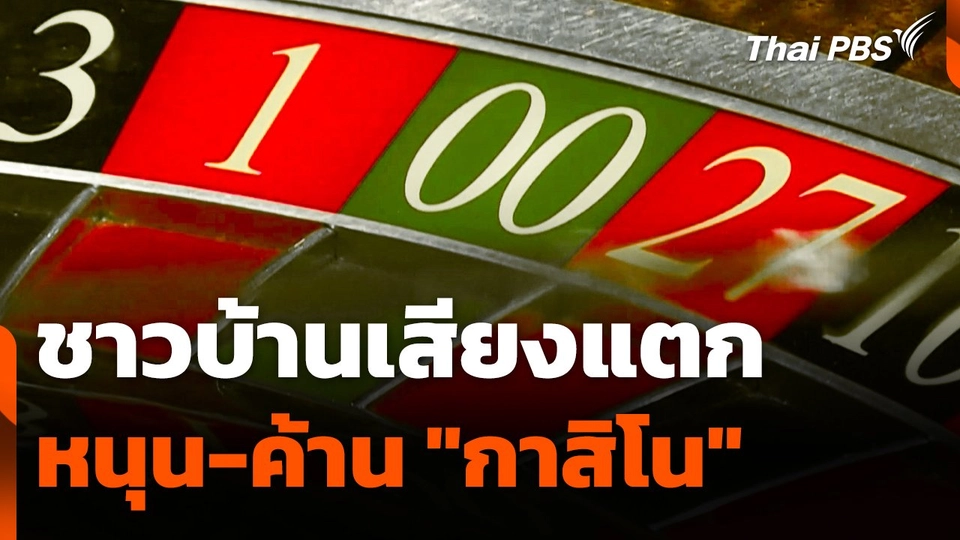 ชาวบ้านเสียงแตก หนุน-ค้าน "กาสิโน"