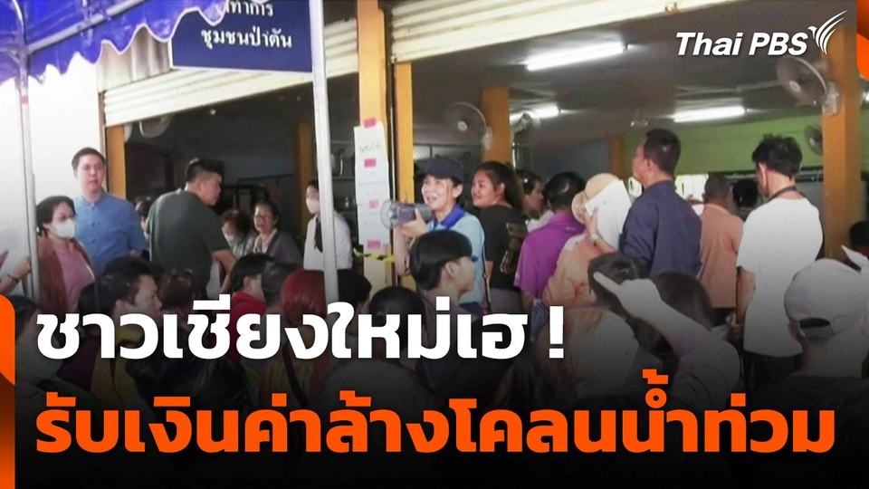 ชาวเชียงใหม่เฮ! รับเงินค่าล้างโคลนน้ำท่วม