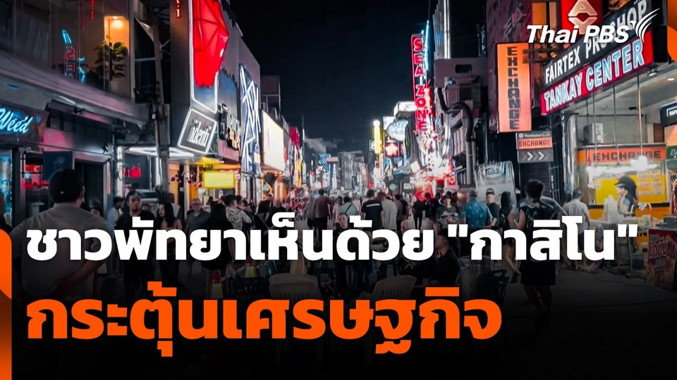 ชาวพัทยาเห็นด้วย "กาสิโน" กระตุ้นเศรษฐกิจ