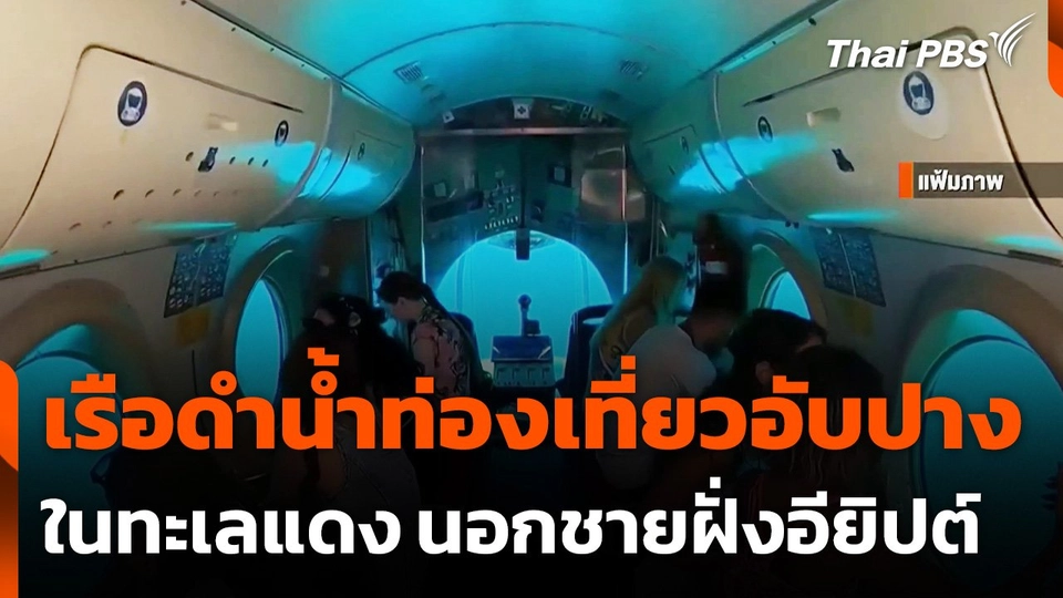 อียิปต์เร่งกู้ภัยเรือดำน้ำท่องเที่ยวอับปางในทะเลแดง