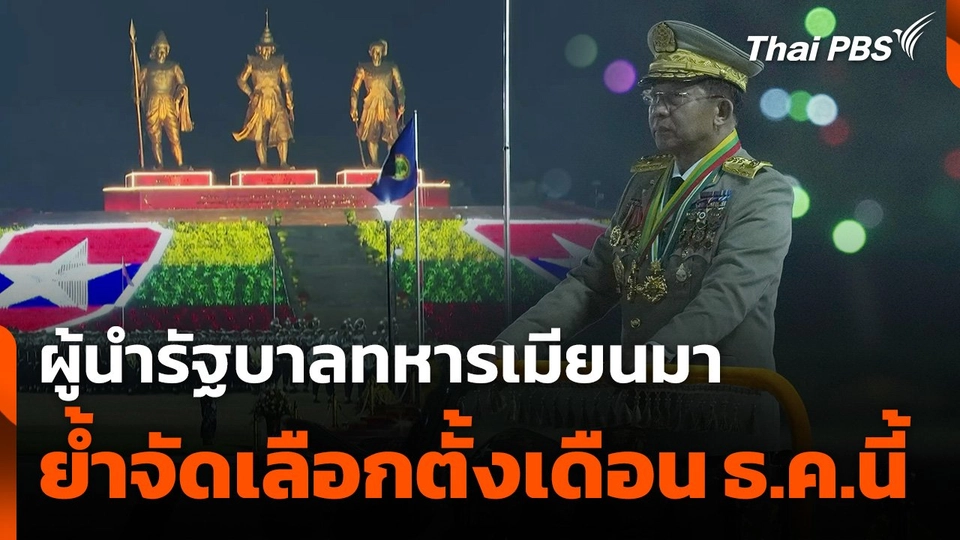 ผู้นำรัฐบาลทหารเมียนมา ย้ำจัดเลือกตั้งเดือน ธ.ค.นี้