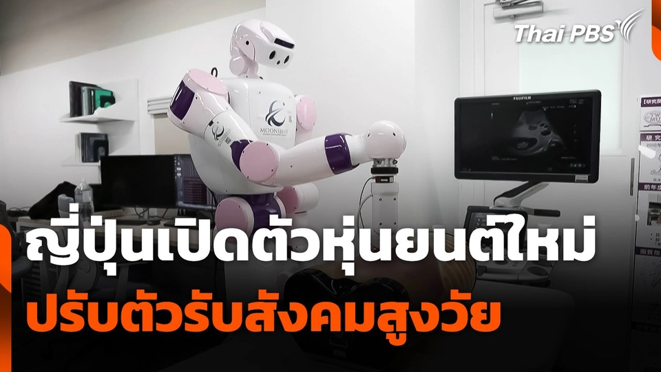 ญี่ปุ่นเปิดตัวหุ่นยนต์ใหม่ ปรับตัวรับ "สังคมสูงวัย"