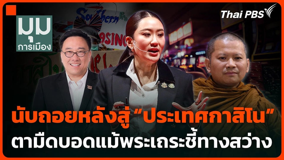 นับถอยหลังสู่ “ประเทศกาสิโน” ตามืดบอดแม้พระเถระชี้ทางสว่าง