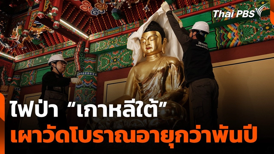 ไฟป่า "เกาหลีใต้" เผาวัดโบราณอายุกว่าพันปี