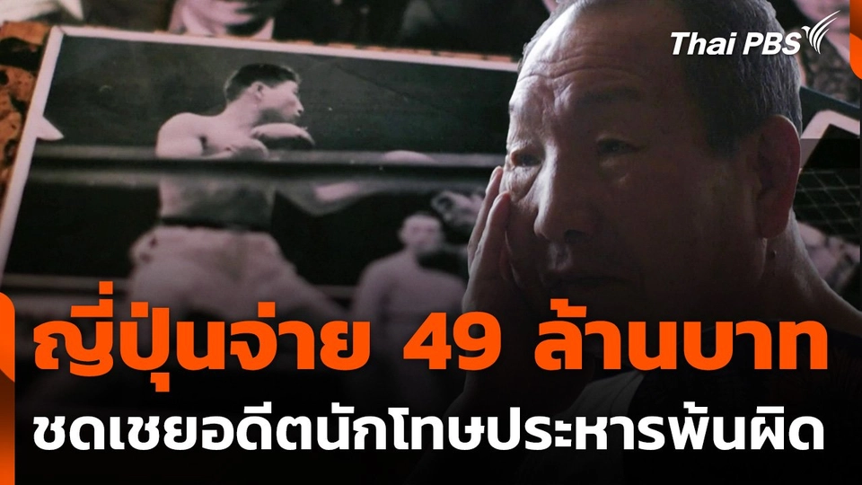 ญี่ปุ่นจ่าย 49 ล้านบาท ชดเชยอดีตนักโทษประหารพ้นผิด