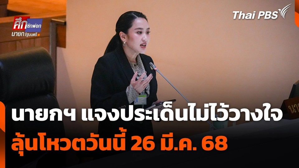 ฟังนายกฯ ชี้แจงประเด็นไม่ไว้วางใจ ลุ้นโหวตวันนี้ (26 มี.ค. 68)