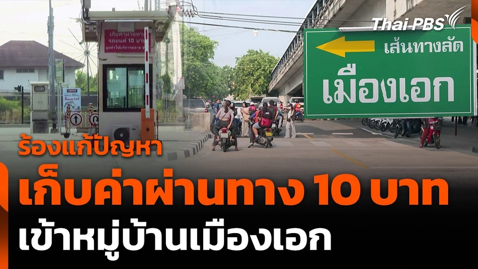 ชาวบ้านวอนแก้ปัญหาเก็บค่าผ่านทางหมู่บ้านเมืองเอก