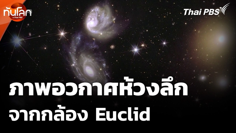 ESA เผยภาพอวกาศห้วงลึกจากกล้อง Euclid