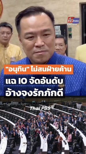 "อนุทิน" ไม่สนฝ่ายค้าน แฉ IO จัดอันดับอ้างจงรักภักดี