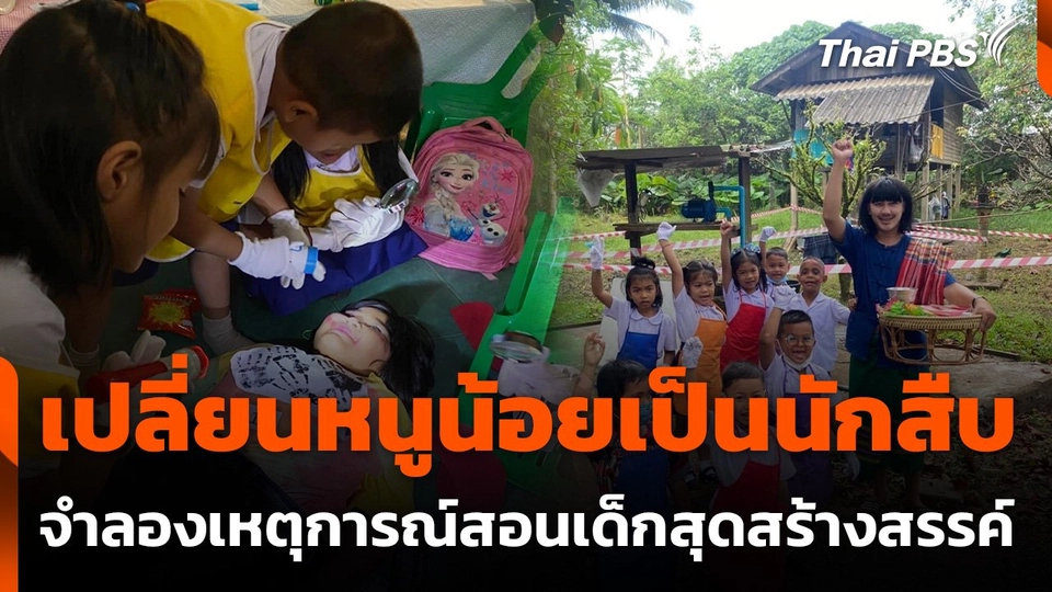 เปลี่ยนหนูน้อยเป็นนักสืบ จำลองเหตุการณ์สอนเด็กสุดสร้างสรรค์