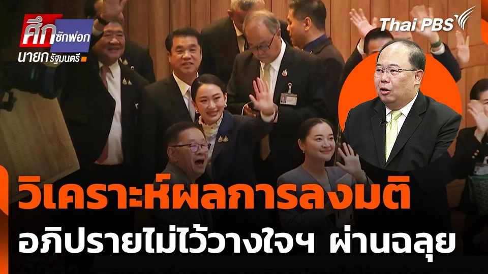 วิเคราะห์ผลการลงมติอภิปรายไม่ไว้วางใจฯ ผ่านฉลุย