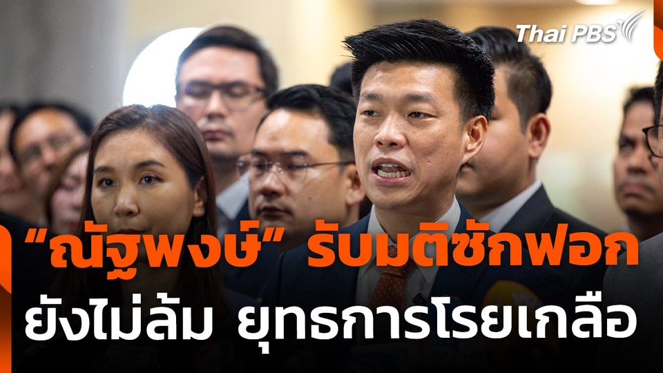 "ณัฐพงษ์" ยอมรับมติซักฟอก ชี้ยุทธการโรยเกลือ ยังเดินหน้าต่อ