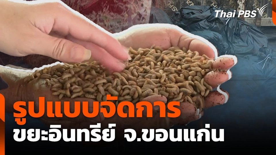 รูปแบบจัดการ ขยะอินทรีย์ จ.ขอนแก่น