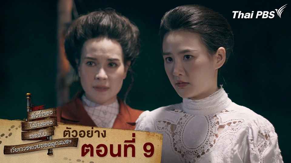ตัวอย่าง | ละคร สังข์ทอง ไม้พลอง ทองใบ กับการตายของคุณพระ EP.9 | 28 มี.ค. นี้ 20.30 น.