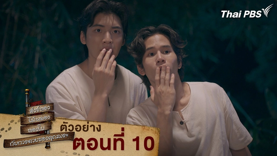 ตัวอย่าง | ละคร สังข์ทอง ไม้พลอง ทองใบ กับการตายของคุณพระ EP.10 | 29 มี.ค. นี้ 20.30 น.