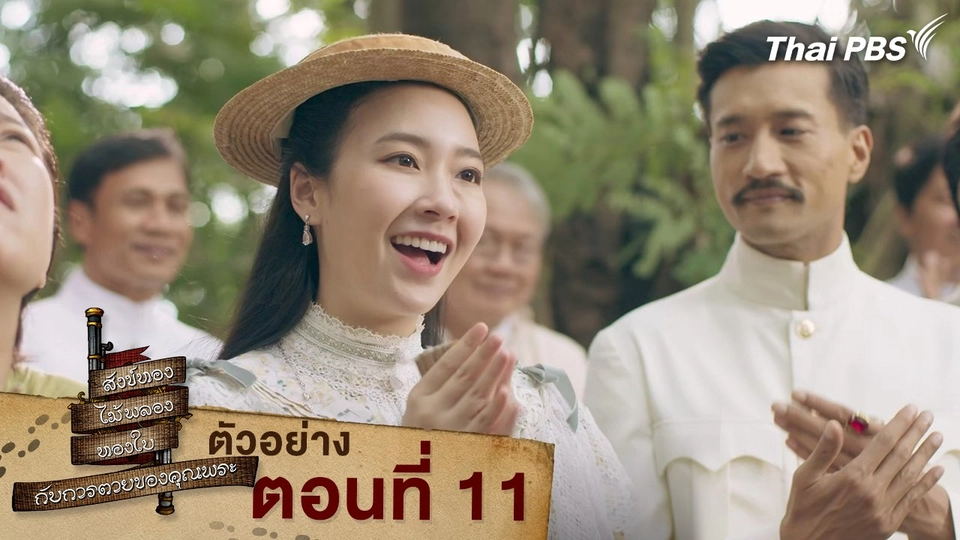 ตัวอย่าง | ละคร สังข์ทอง ไม้พลอง ทองใบ กับการตายของคุณพระ EP.11 | 30 มี.ค. นี้ 20.30 น.